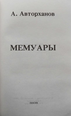 Авторханов А. Мемуары. Франкфурт-на-Майне: Посев, 1983.